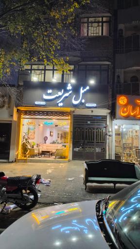 عکس مبلمان شریعت