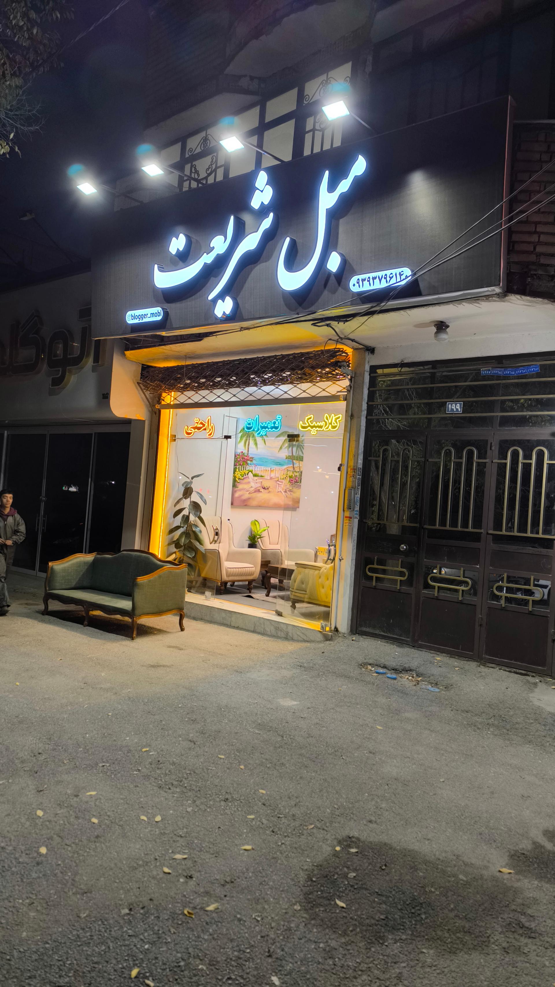 عکس مبل شریعت