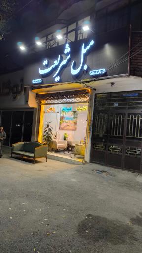 عکس مبلمان شریعت