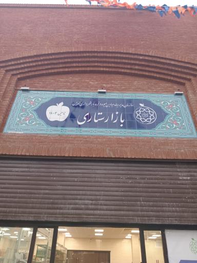 عکس بازار میوه تره بار ستاری 