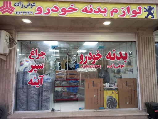 عکس لوازم یدکی و بدنه خودرو عوض زاده