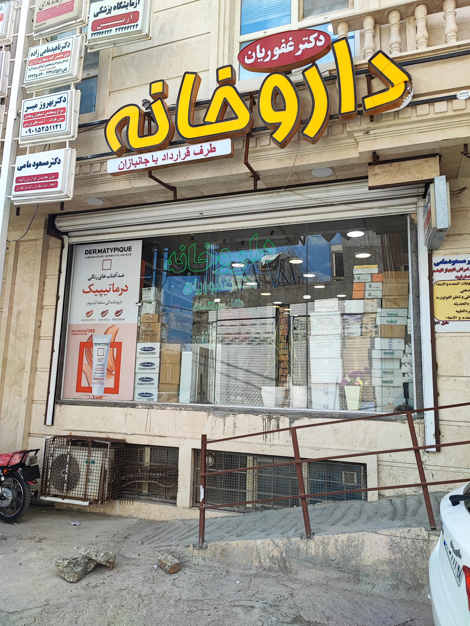 عکس داروخانه دکتر غفوریان