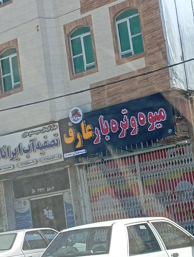 عکس میوه و تره بار عارف