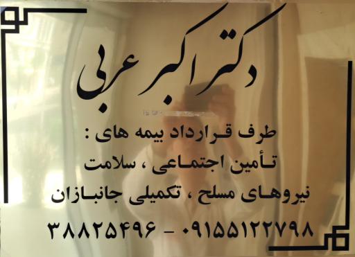 عکس مطب دکتر اکبر عربی