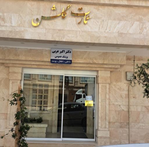 مطب دکتر اکبر عربی