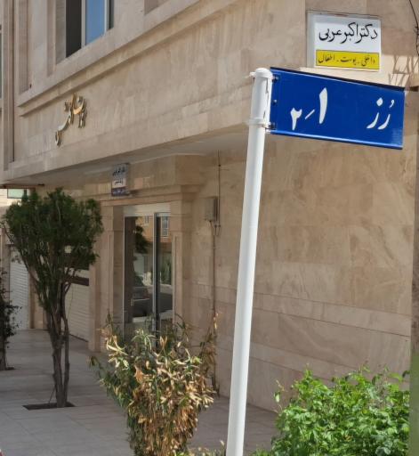 مطب دکتر اکبر عربی