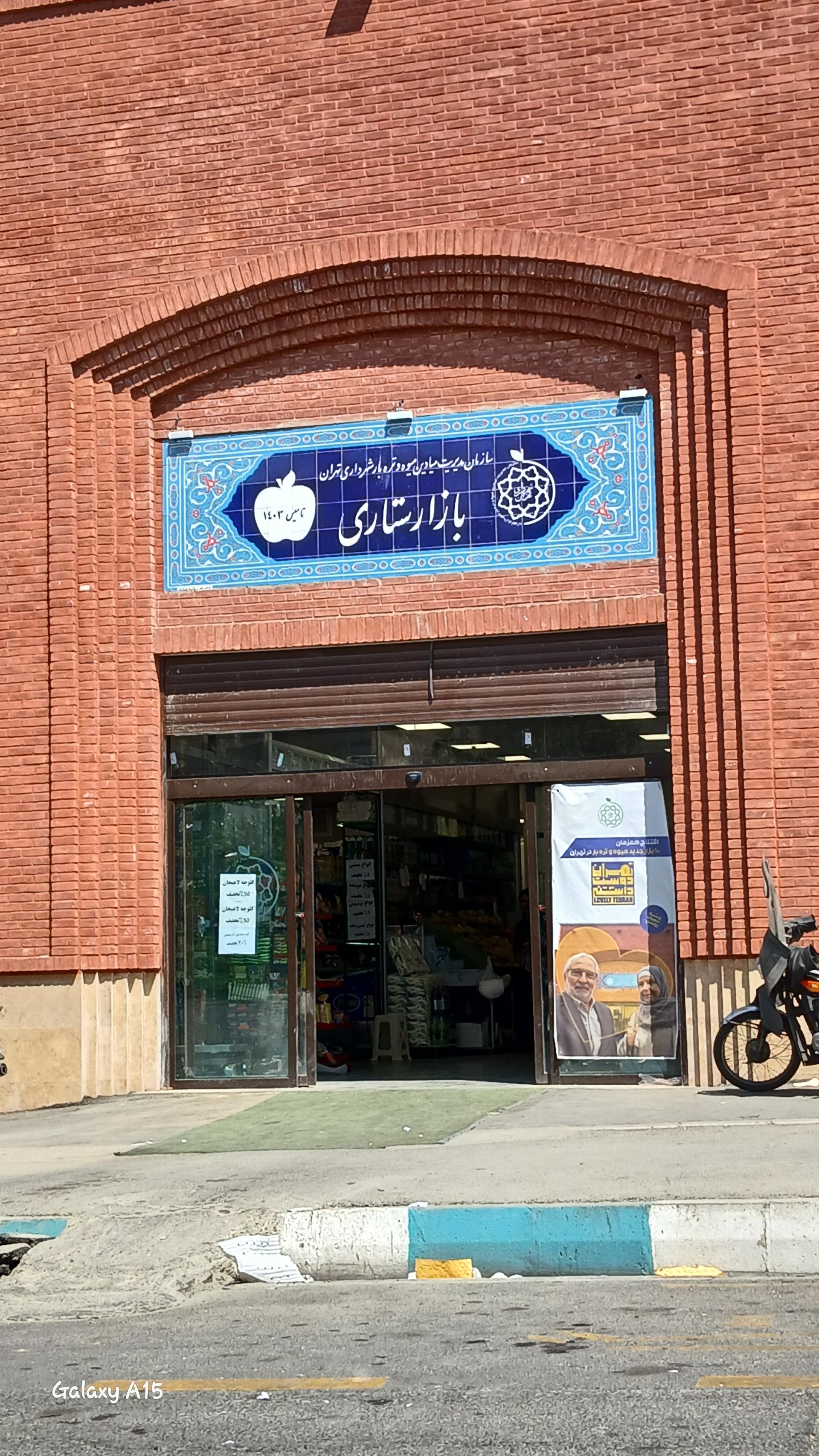 عکس بازار میوه تره بار ستاری 