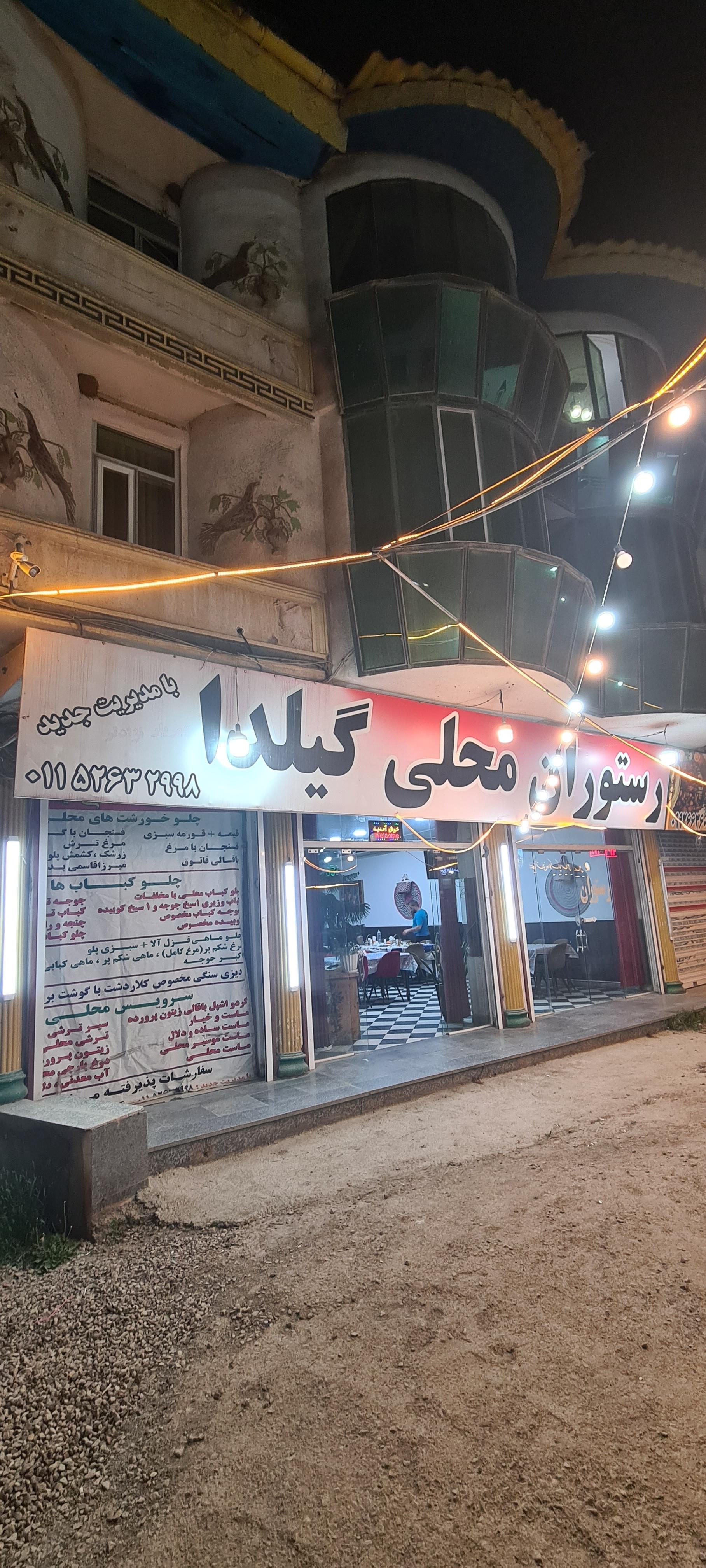 عکس رستوران گیلدا