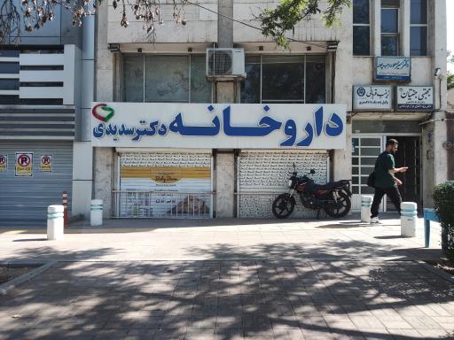 عکس داروخانه دکتر سدیدی