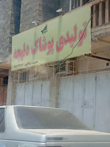 عکس تولیدی پوشاک دلیجه