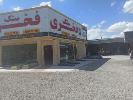 عکس سنگ فخری