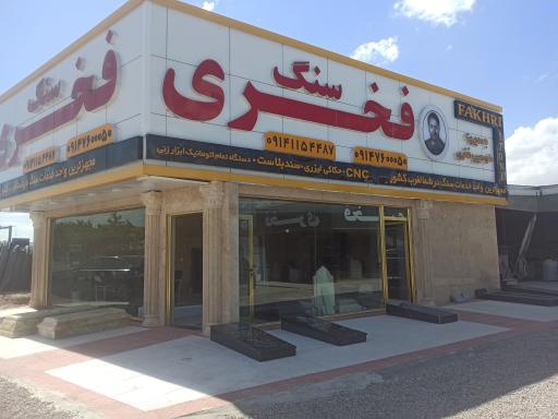 عکس سنگ فخری