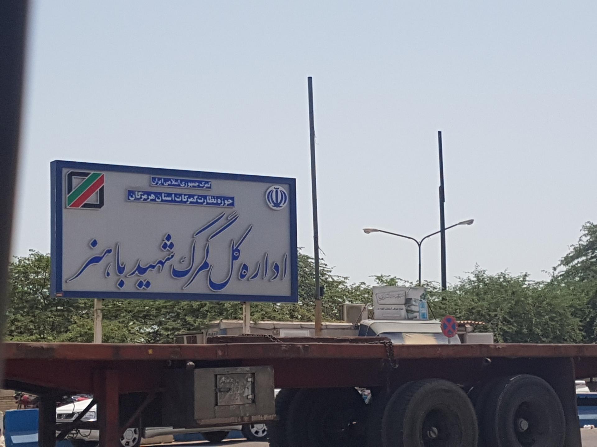 عکس گمرک باهنر