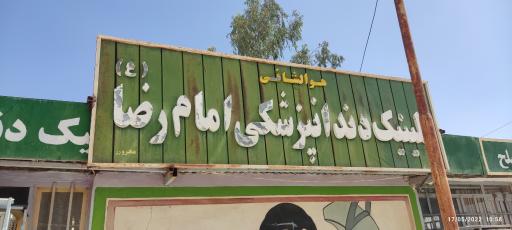 درمانگاه دندانپزشکی امام رضا(نیروهای مسلح)