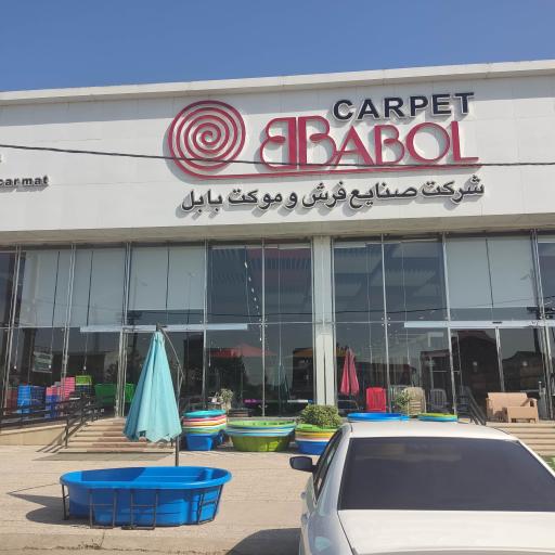 عکس فروشگاه بابل کارپت (شعبه ساری)