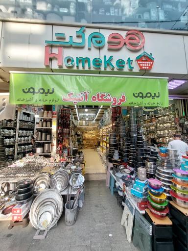 عکس فروشگاه آنتیک پخش هوم کت و سرویس آشپزخانه یونیک