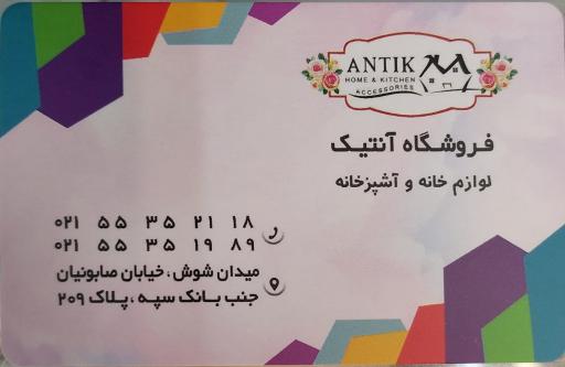 عکس فروشگاه آنتیک پخش هوم کت و سرویس آشپزخانه یونیک