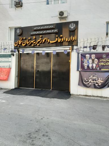 عکس اداره اوقاف و امور خیریه تنکابن