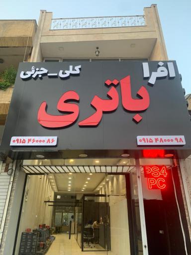 عکس افرا باتری