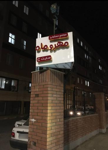 عکس مجتمع مسکونی مهر و ماه