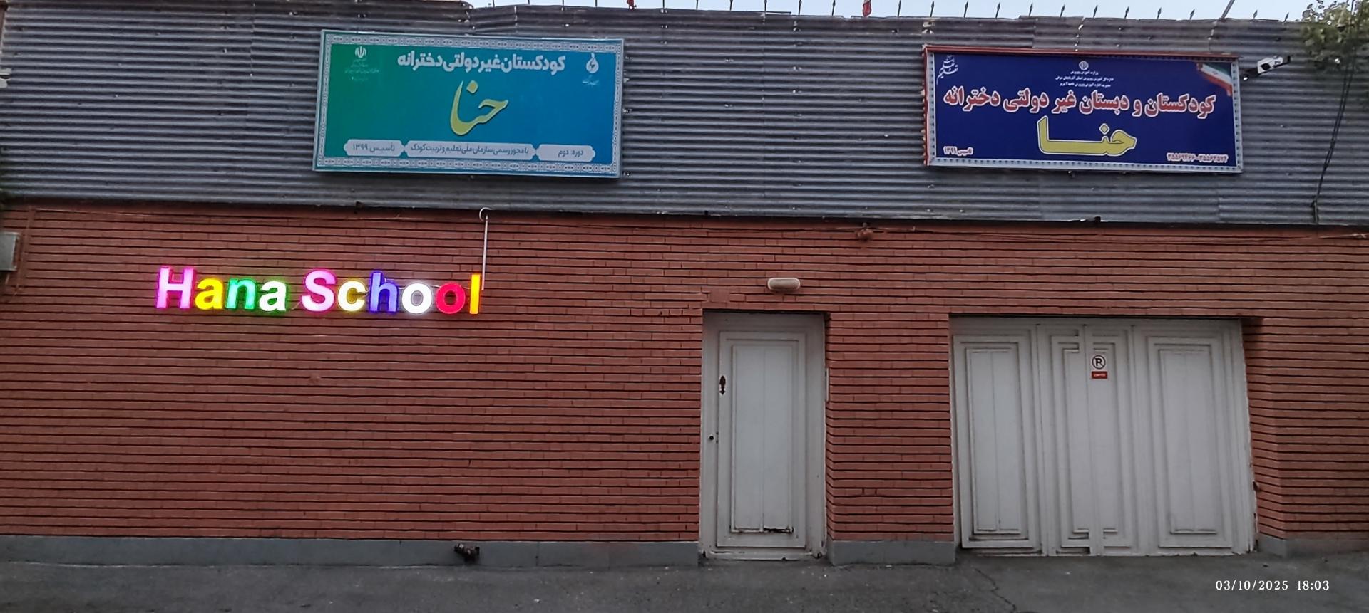 عکس دبستان دخترانه غیر دولتی حنا