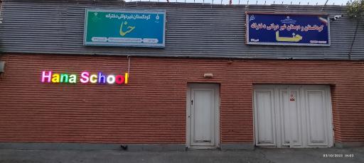 عکس دبستان دخترانه غیر دولتی حنا