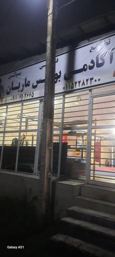 آکادمی بوکس ماریان