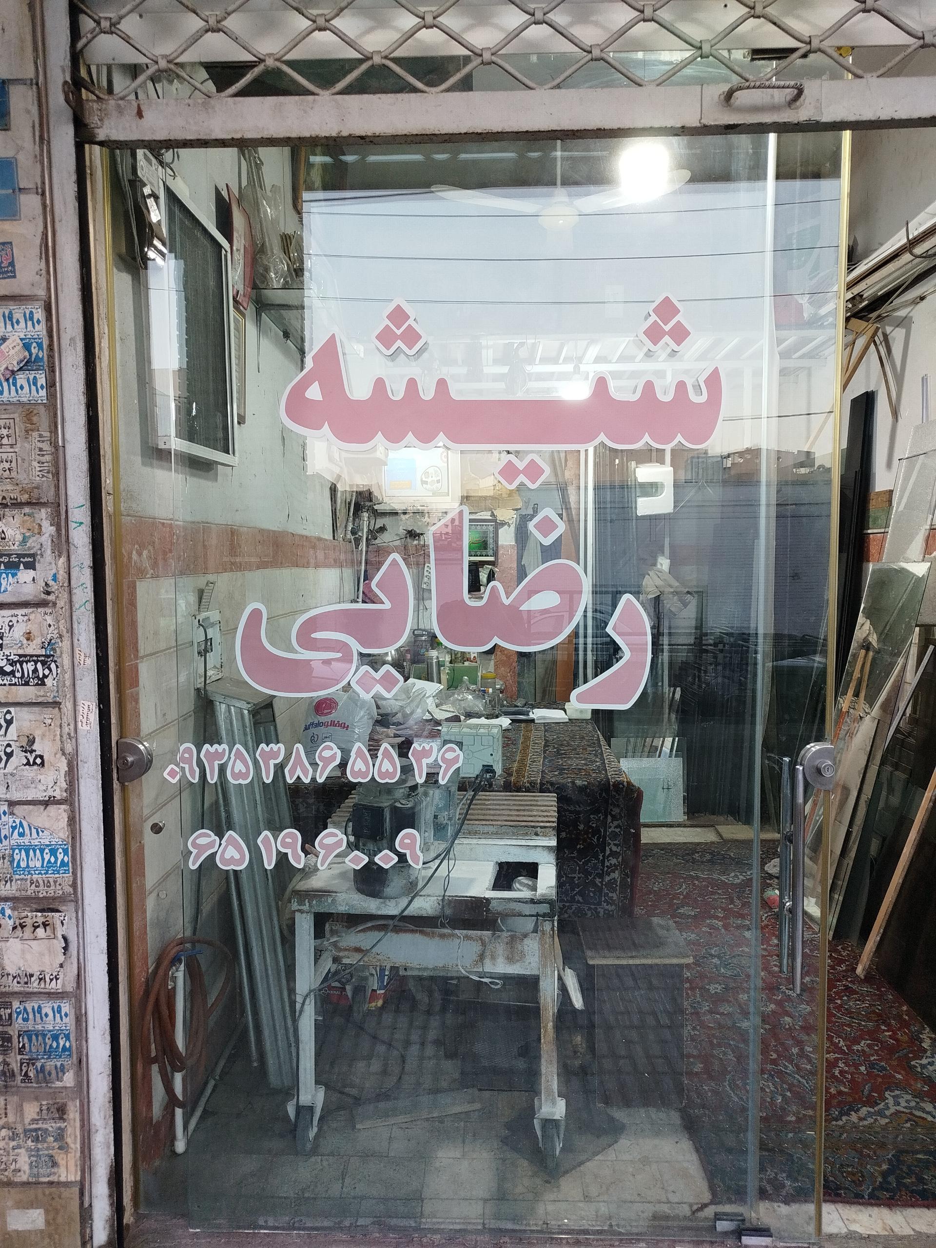 عکس شیشه رضایی 