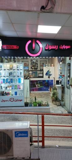 عکس موبایل رسول