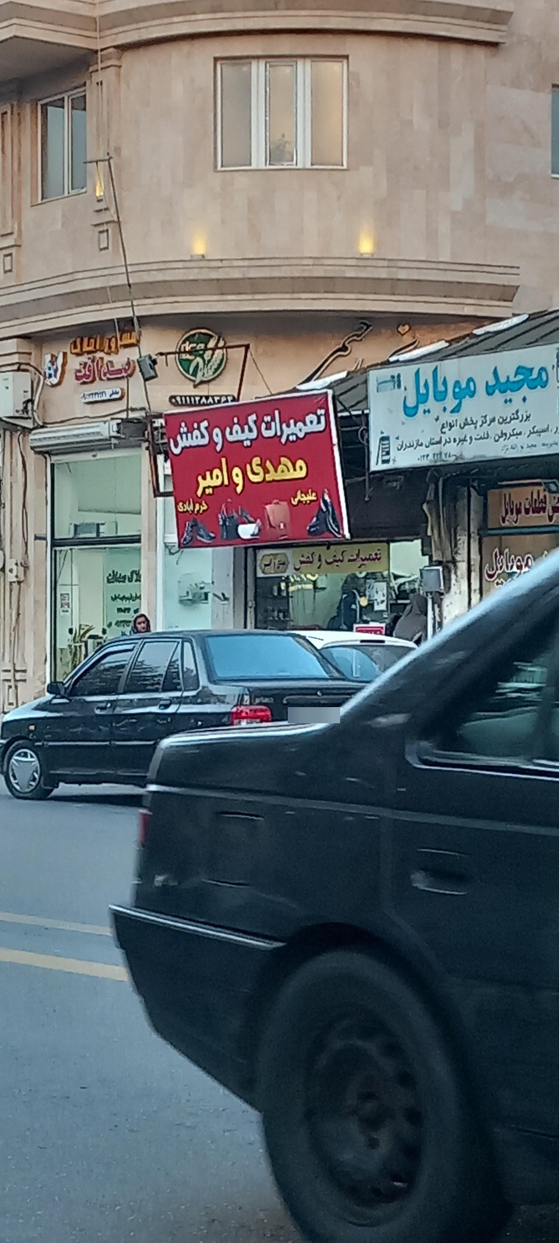 عکس تعمیرات کیف و کفش مهدی و امیر