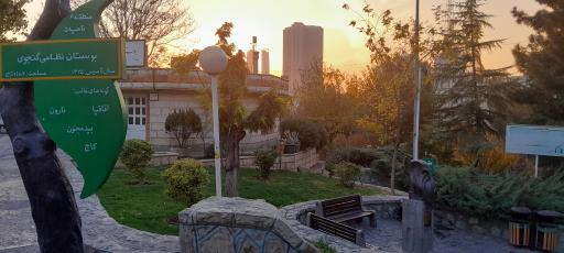 عکس آبخوری بوستان نظامی گنجوی