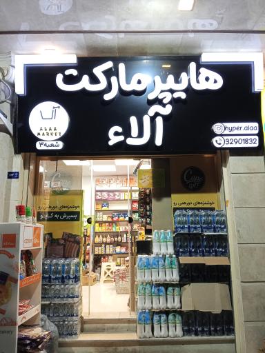 عکس هایپرمارکت آلاء