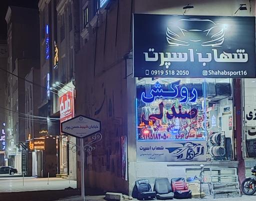 عکس تعمیرصندلی روکش صندلی و تزئینات شهاب اسپرت