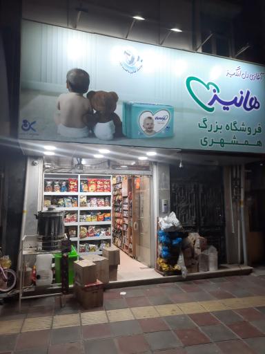 فروشگاه بزرگ همشهری