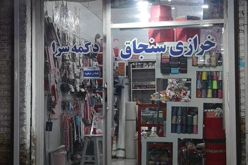 عکس خرازی سنجاق 