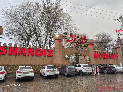 عکس رستوران شاندیز مرشد