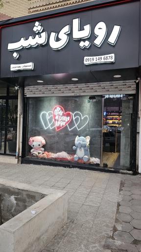 عکس فروشگاه رویای شب (محصولات زناشویی)