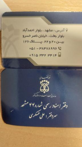 عکس دفتر اسناد رسمی شماره ۴۴ مشهد _ سردفتر علی عسکری