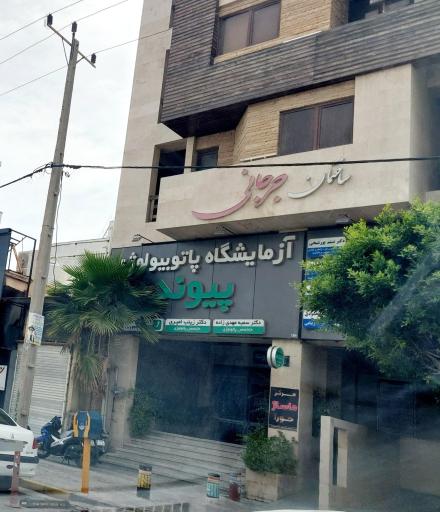 عکس ساختمان پزشکان جرجانی