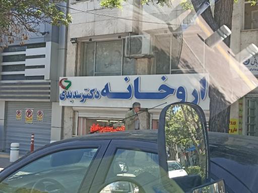 عکس داروخانه دکتر سدیدی