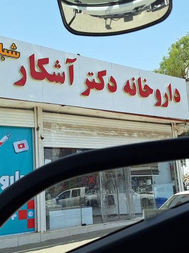 داروخانه دکتر آشکار