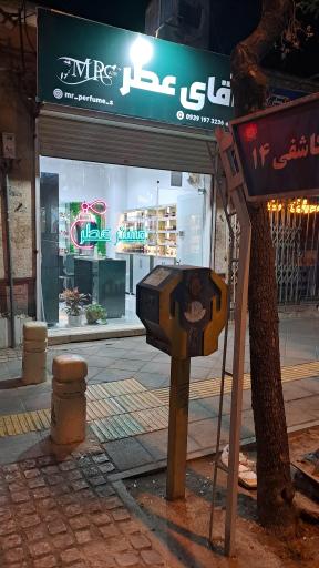 آقای عطر