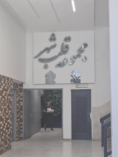 عکس رستوران خانه کارگر اصفهان