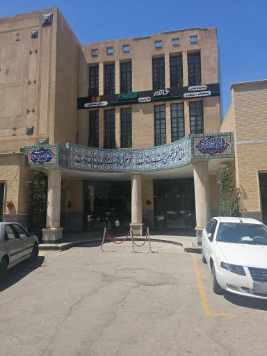 عکس رستوران خانه کارگر اصفهان