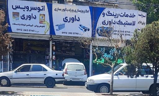 عکس اتو سرویس داوری 