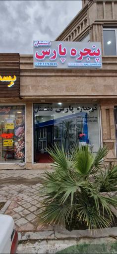 عکس گروه صنعتی پارس دشتستان