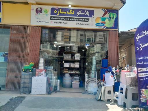 عکس پلاسکو تک ستاره 