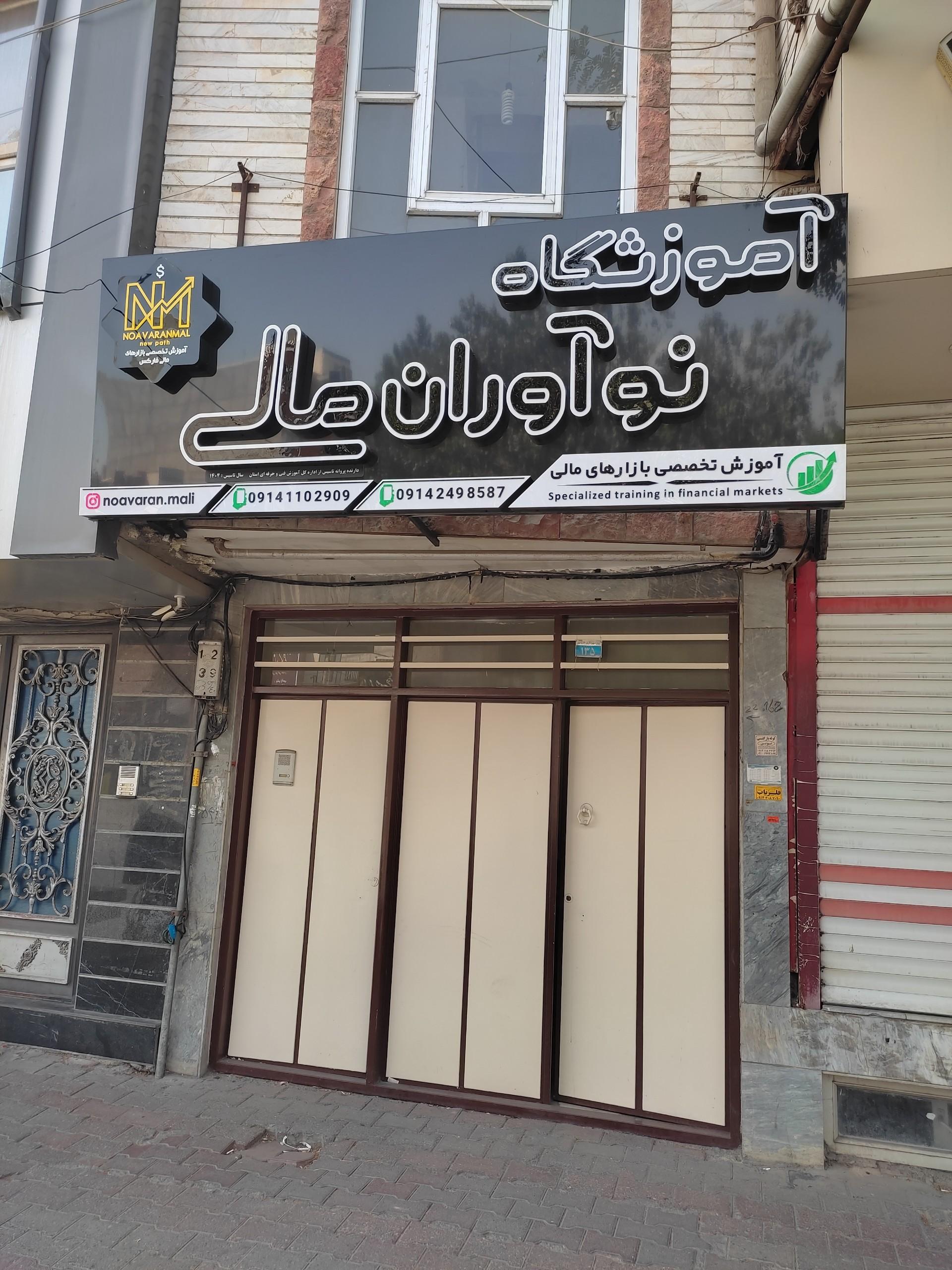 عکس آموزشگاه نوآوران مالی