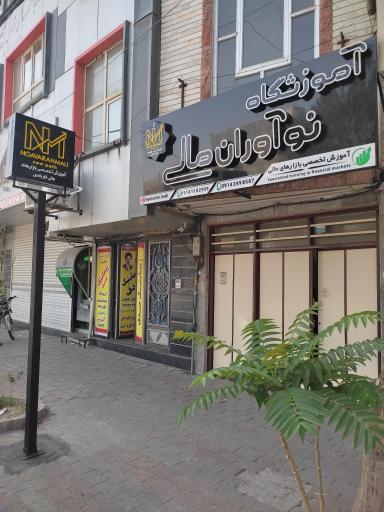 عکس آموزشگاه نوآوران مالی