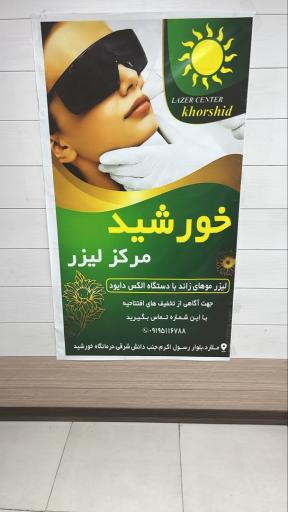 عکس درمانگاه شبانه روزی خورشید